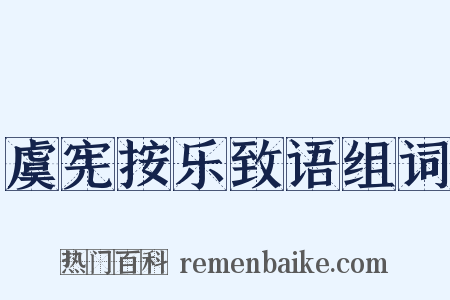 虞宪按乐致语组词是什么意思的图片